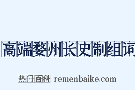 高端婺州长史制组词是什么意思的图片
